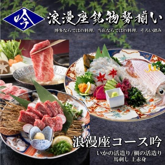 【浪漫座コース吟￥6,980】⇒当店名物が勢った豪華な宴≪なんと飲放時間無制限≫