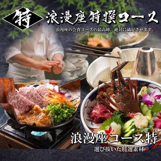 【浪漫座コース特10,000】⇒伊勢海老と玄海地魚の会席≪なんと飲放時間無制限≫