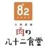 肉の八十二食堂