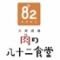 肉の八十二食堂