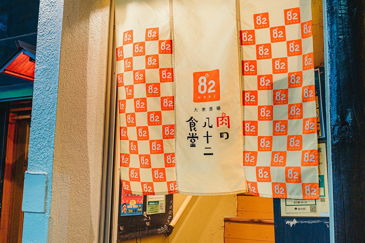 目白でお肉と言ったら「肉の八十二食堂」で決まり☆美味しい肉料理をお得にご堪能あれ
