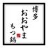 博多もつ鍋 おおやま なんば