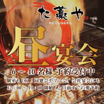 【金土日祝】た藁や伏見桃山で昼宴会!12時~16時スタートのコース&単品がご利用可能<要予約>