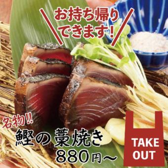 【テイクアウト限定】た藁や自慢の藁焼きメニューをご自宅で!テイクアウトご予約