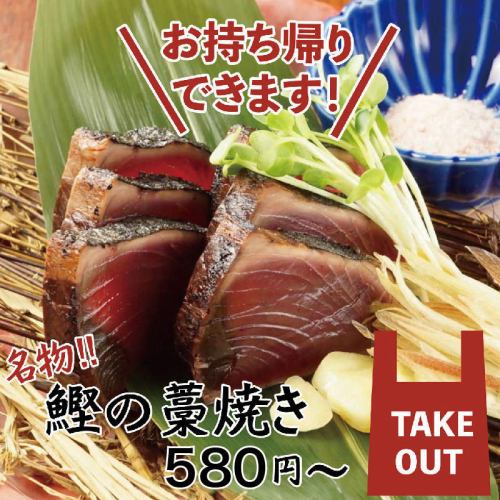【テイクアウト限定】た藁や自慢の藁焼きメニューをご自宅で！テイクアウトご予約はコースメニューから