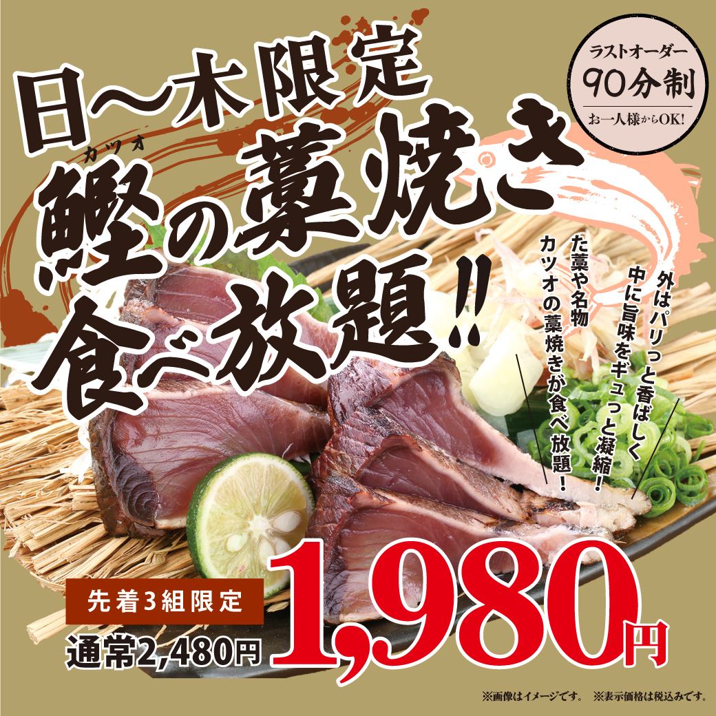 カツオの藁焼き食べ放題1980円！要予約なので早めのご予約が◎