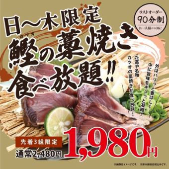 1月【日~木・先着3組様限定】カツオの藁焼き食べ放題◇90分制◆2480→1980円※2日前まで要予約