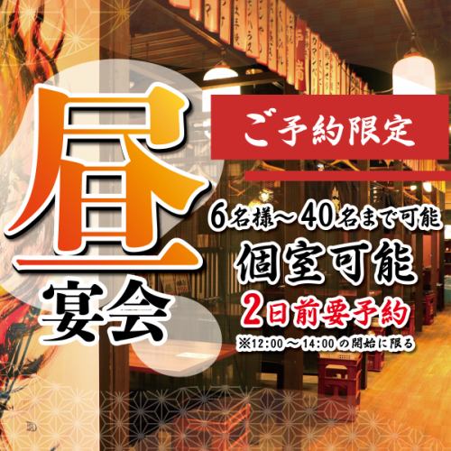 6～40名様予約限定昼宴会
