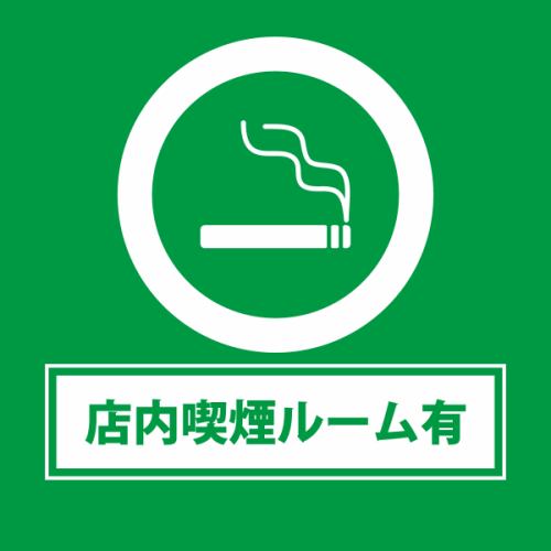 店内＼喫煙ルーム完備／