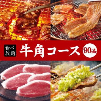 【牛角90品コース】90分食べ放題☆3938円（税込）※半額、無料クーポン有