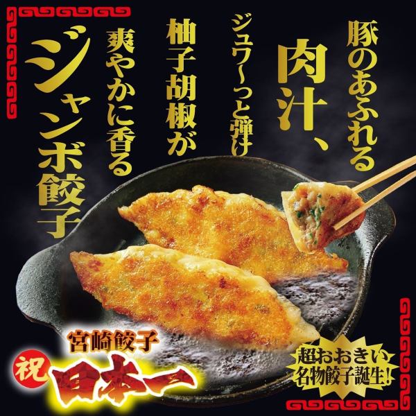 Jumbo gyoza (2 pieces) filled with pork juices and a refreshing aroma of yuzu pepper.