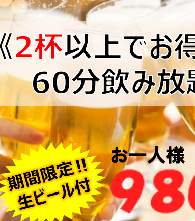 60分钟畅饮980日元～