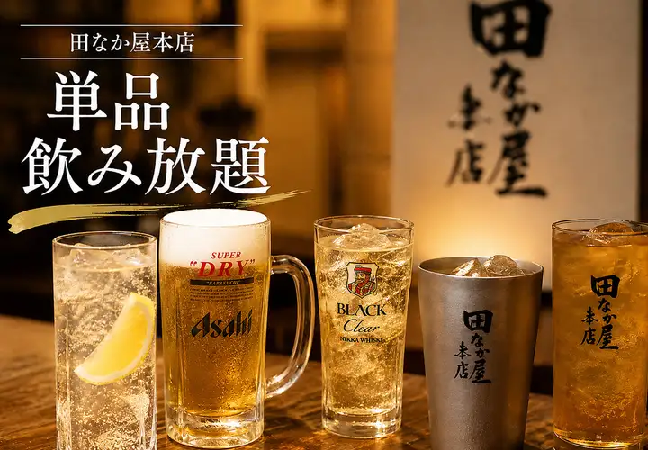 【각종 연회에 추천】 생맥주 포함! 120 분 (L.o90 분) 단품 음료 무제한 2400 엔!