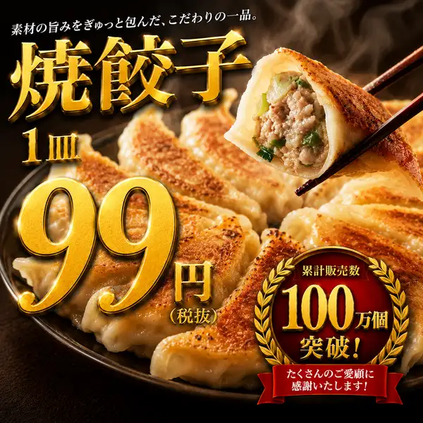 名物！！国産食材にこだわった『焼き餃子』4ヶ/99円（税抜）～