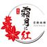 肉処 霜月に紅
