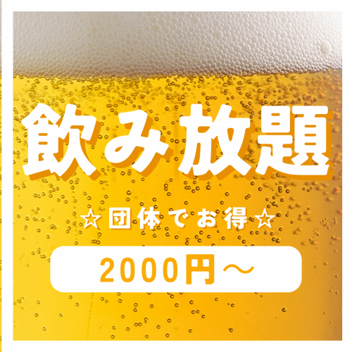 飲み放題！！団体でお得！
