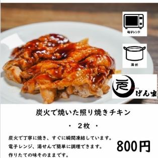 炭火で焼いた照り焼きチキン　2枚