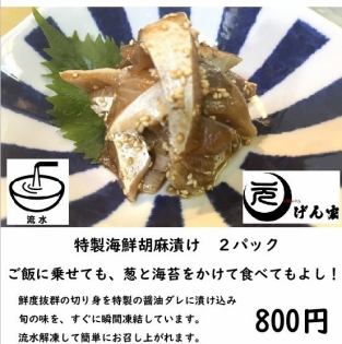 特製海鮮胡麻漬け　2パック