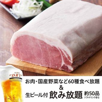 【三元豬肉自助套餐】+【生啤酒約50種2小時無限暢飲】4,800日圓（含稅）