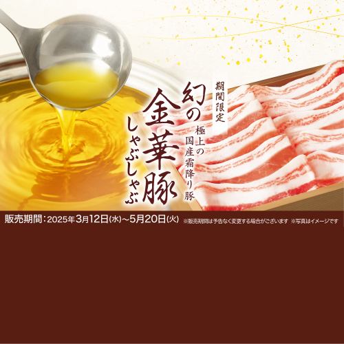 [Limited time offer: all-you-can-eat] "Jinhua pork shabu-shabu course" from 4,598 yen (tax included)