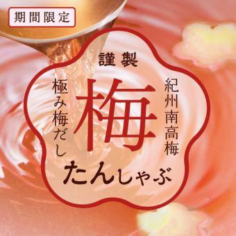 【期間限定：食べ切りセット】梅たんしゃぶ御膳　2,728円（税込）