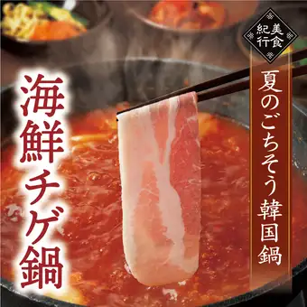 ☆【期間限定・1人前の食べきりセット】海鮮チゲ鍋御膳 2,838円(税込)