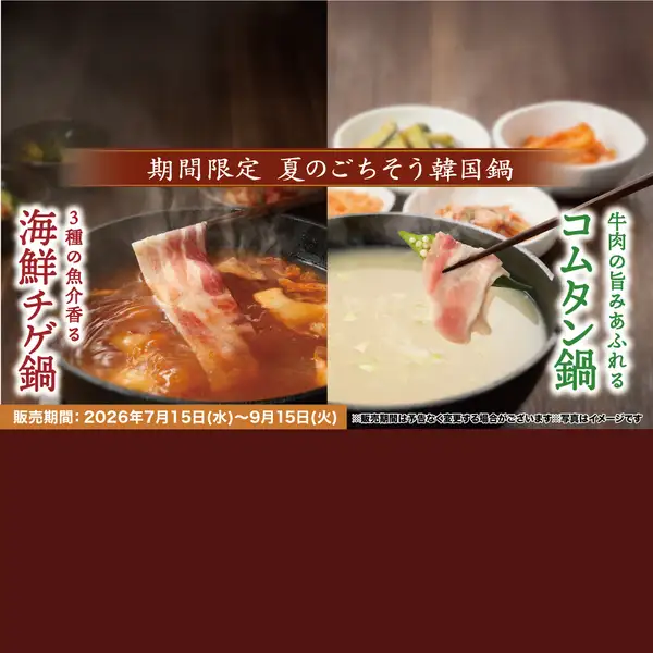 【期間限定:食べ放題】「海鮮チゲ鍋・豚コース」「コムタン鍋・豚コース」4,378円(税込)~