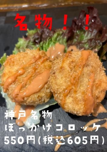 神戸名物ぼっかけコロッケ