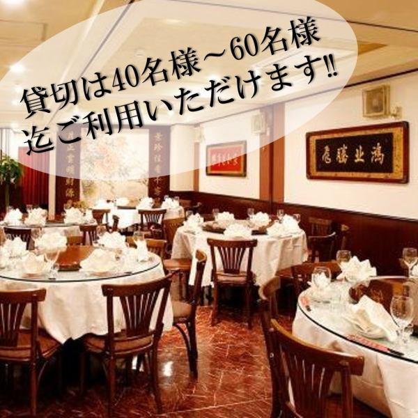 落ち着いた雰囲気の【完全個室】は5名～最大60名様まで多数ご用意！貸切は40名～60名様迄ご利用頂けます。歓送迎会・接待・お食事会に◎の円卓個室もご用意。マイク・スクリーン・プロジェクターの無料貸出しも行っております。様々なシーンに合わせた色紙・写真のサプライズプレゼントもあり！お気軽にお声掛け下さい。