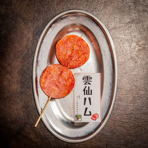 雲仙ハム