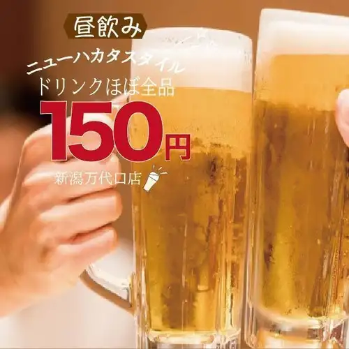 土日はドリンク全種150円!