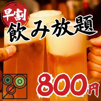 【早割!18:00まで入店限定】Instagramフォロー特典!2時間単品飲み放題2000円→800円