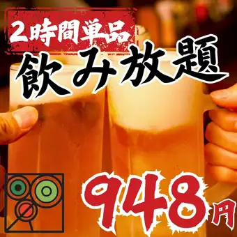 【オープン記念】単品飲み放題2000円→948円