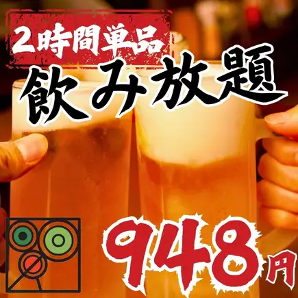 【オープン記念】単品飲み放題2000円→948円