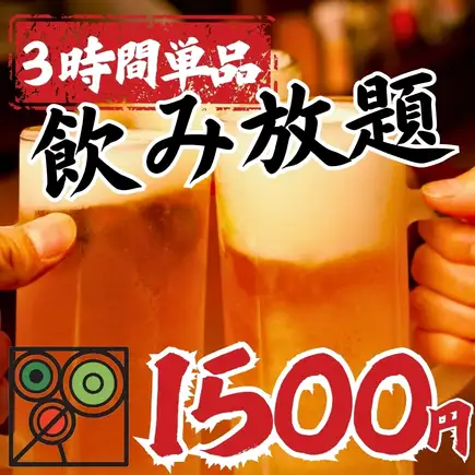 【お得すぎる！】3時間単品飲み放題2800円→1500円