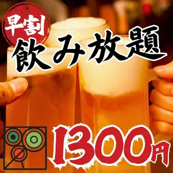 【早割!18:00まで入店限定】Instagramフォロー特典!3時間単品飲み放題2800円→1300円