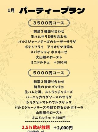 【新年会・パーティープラン】3,500円(税込)