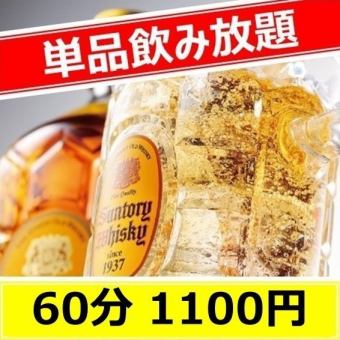 All-you-can-drink for 60 minutes for 1,100 yen!! ``This is Stand Himoko's new proposal.''