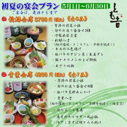 初夏の宴会プラン登場！