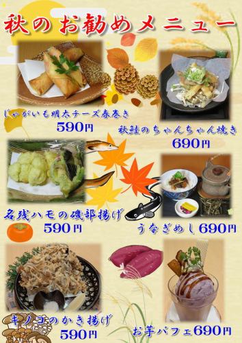 秋のお勧めメニュー