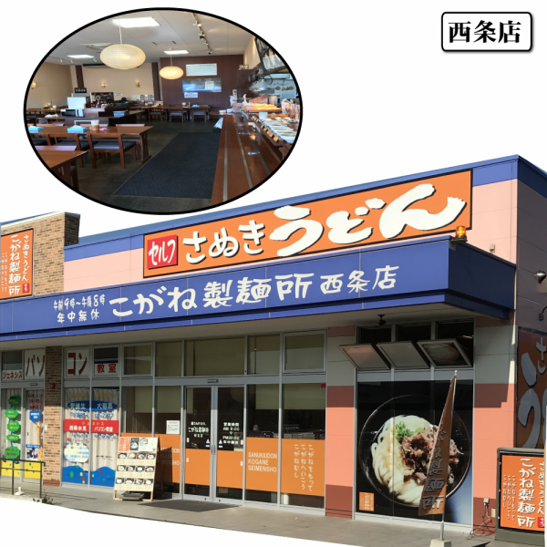 R予讃線伊予氷見駅出口より徒歩約11分/JR予讃線伊予小松駅出口より徒歩約16分にある安くて美味しいうどんが楽しめるお店。