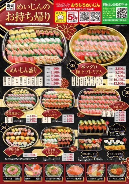 テイクアウトも大人気の寿司めいじんもお得にどうぞ!
