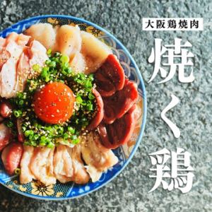 大阪鶏焼肉盛り合わせ