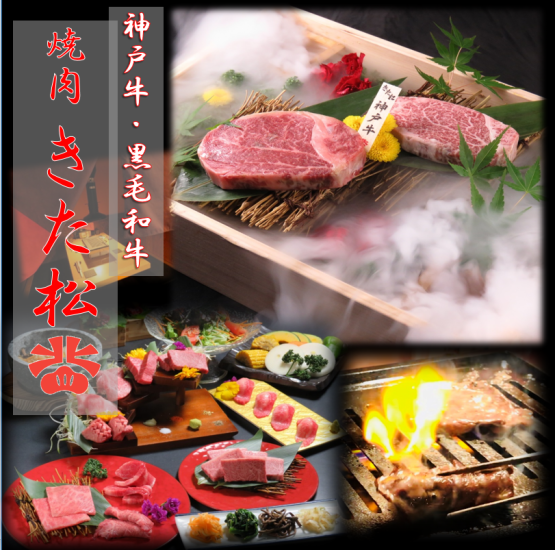…名店◇『焼肉　きた松』…神戸牛・黒毛和牛等豪華お料理を堪能できる！
