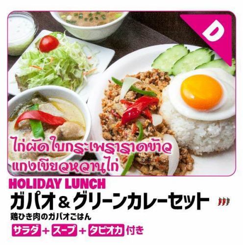 ★ Holiday limited lunch set menu ★ Gapao (minced chicken gapao rice) & green curry set