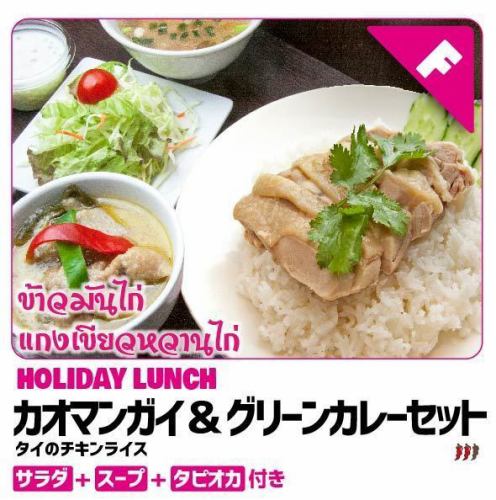 ★ 假日限定午餐套餐 ★ Khao Man Gai（泰式雞飯）和綠咖哩套餐