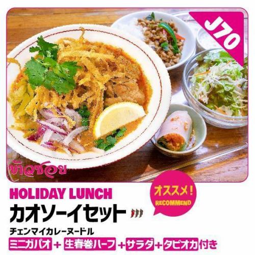 ★Holiday-only lunch set menu ★Khao Soi Set (Chiang Mai Curry Noodles)