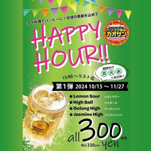 "Happy Hour" [10/15~11/27] and [1/14~2/26] Monday, Tuesday and Wednesday from 15:00 to last. Special drinks are available at a discount!