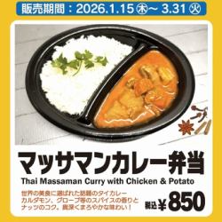 平日ランチ限定販売＊2026/1/15（木）～3/31（火）11:30～15:00【タイ屋台弁当】マッサマンカレー弁当