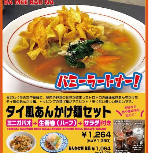 平日ランチ限定　タイ風あんかけ麺「バミーラートナー」セット